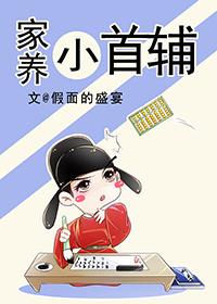 家养小首辅最新章节免费阅读