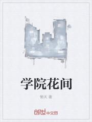 花学院雕像
