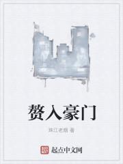 赘入豪门5细狗免费阅读最新章节