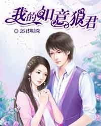 我的如意狼君 谢敬安