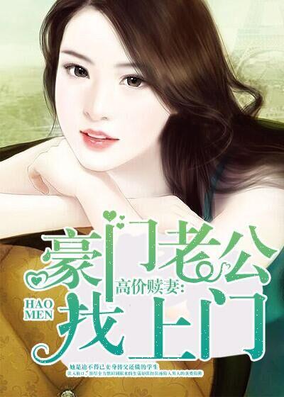 豪门老公求复婚的