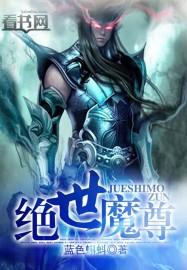 绝世魔尊1-100集全集免费观看