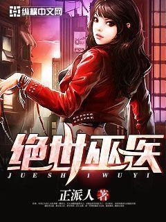 绝色巫医