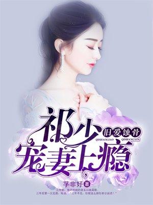 旧爱蚀骨祁少宠妻上瘾大结局