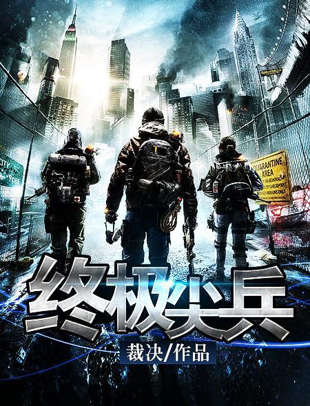 终极尖兵妻子