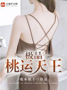 极品桃运天王完整版免费阅读