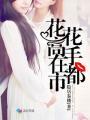 花花高手在都市免费阅读