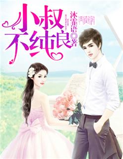 小叔不可以第十九章
