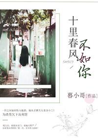 十里春风不如你秋水到底喜欢谁
