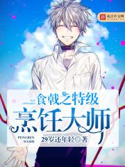 食戟之特级烹饪大师全本免费阅读