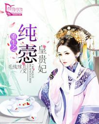 重生之纯悫皇贵妃 全文未删减版免费TXT