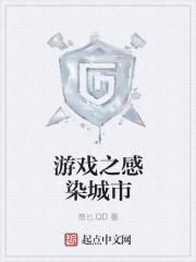 欧美游戏感染者攻略