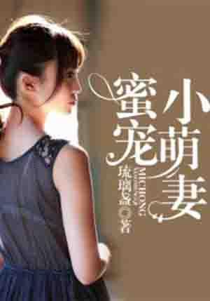 蜜宠小萌妻全文