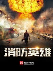 消防英雄部门