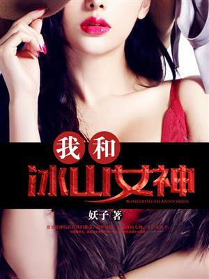 我的冰山女神2
