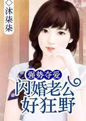 财阀老公强势夺爱大结局