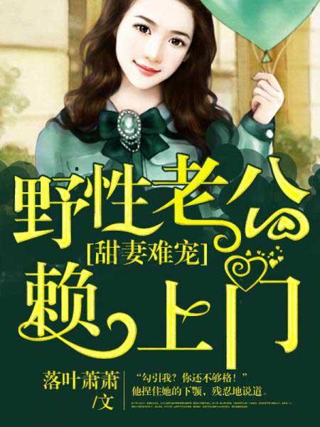 野性老公宠妻上瘾