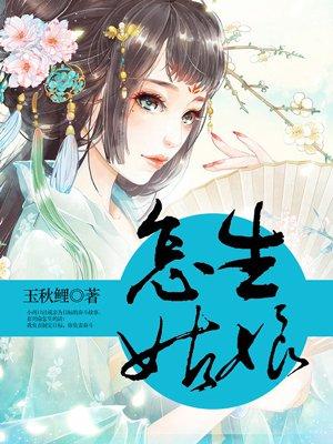 怎生姑娘百度TXT