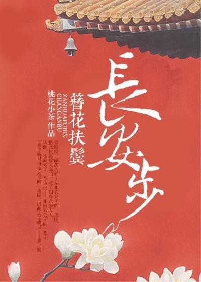 簪花扶鬓长安步书旗