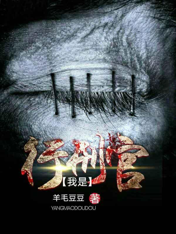 传奇行刑官