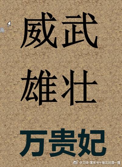 威武雄壮万贵妃TXT全本