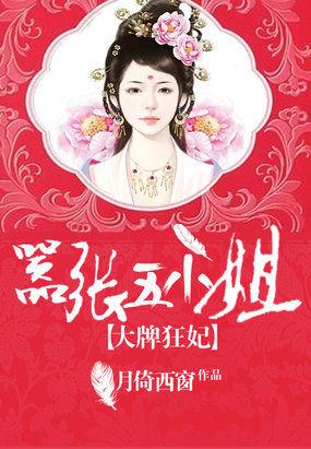 大牌狂妃嚣张五小姐崔成