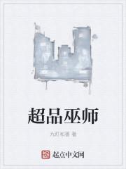 超品巫师剧情介绍