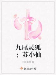 九尾妖狐苏楠
