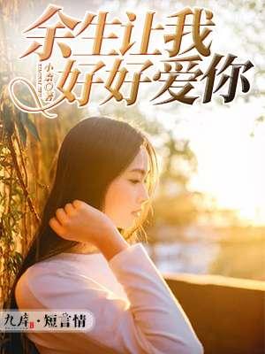 余生让我好好爱你话句