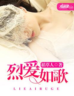 烈如歌爱的是谁