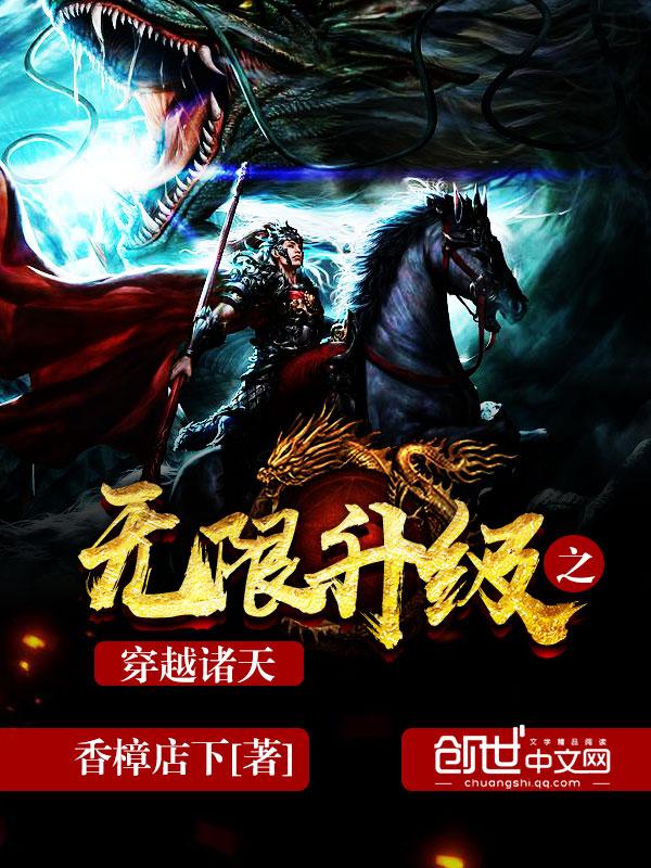 无限升级之穿越诸天精校版