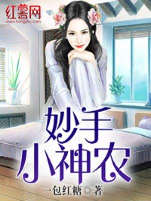 妙手神农