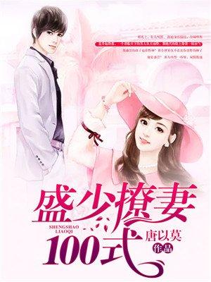 盛少宠妻有点野