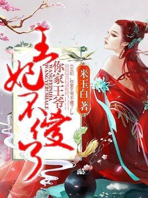 王妃你家王爷太嚣张了