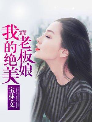 我的美女老板娘 作者梧桐树