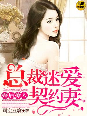 先婚后爱 总裁的契约妻