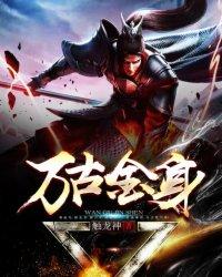 万 古体