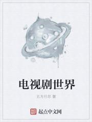 电视剧世界观是什么意思