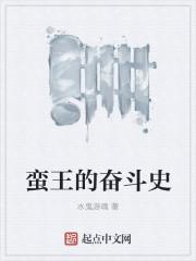 蛮王奋斗史免费阅读