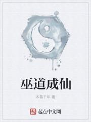 巫仙