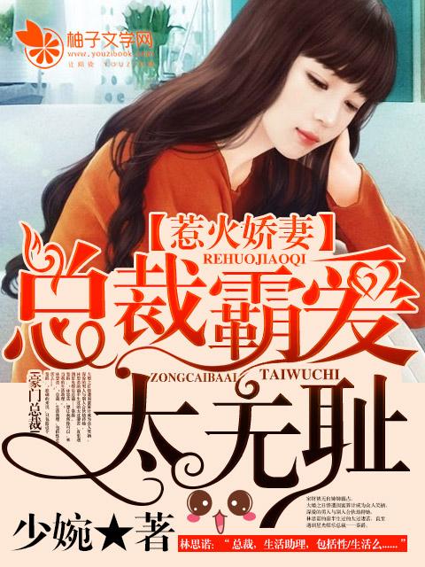 霸爱成婚总裁娇妻很谜人