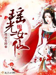 瑶光女仙TXT