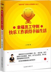员工的幸福管理