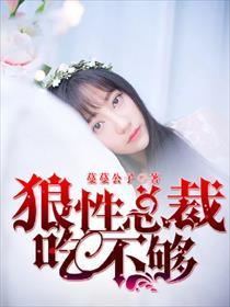 狼性总裁吃不够 第14章