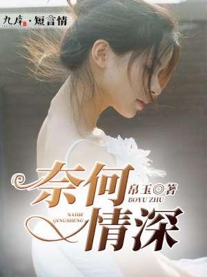 奈何情深不渡