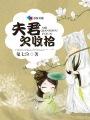 夫君不咋得