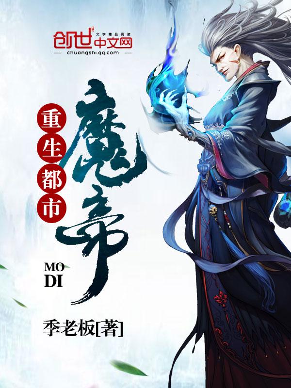 都市之重生魔帝归来