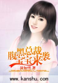 腹黑总裁的小宝贝
