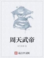 周天大帝