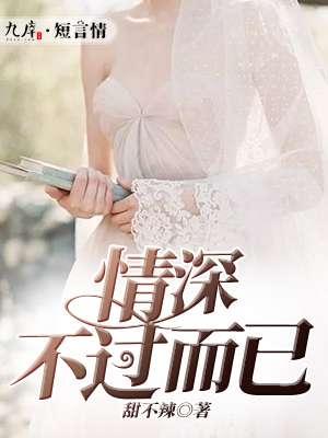 深情不过什么意思